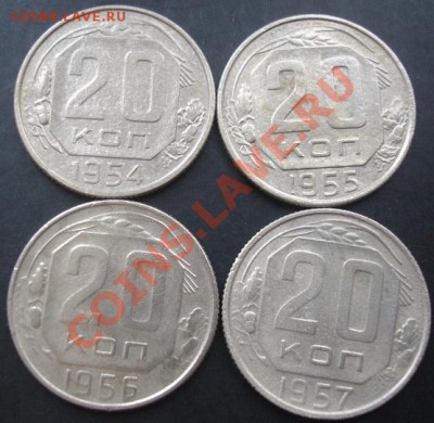 20коп.1954,1955,1956,1957г.до 22-00 21.11.2011года - DSC08509.JPG