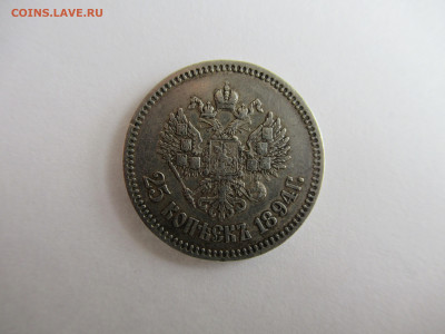 25 копеек 1894 на подлинность и оценку - п 145.JPG