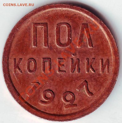 Полкопейки 1927г до 23.11.11г. в 19.00 - 50012.JPG