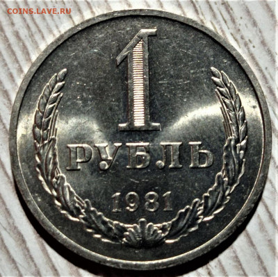 1 рубль 1981 UNC. До 17.04.22 в 22.00 по МСК - 1