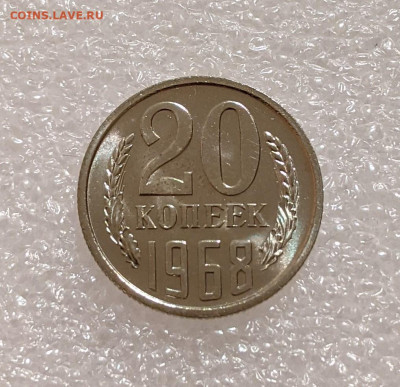 20 копеек 1968 UNC редкие с 200р до 19.04.22 22:00м - PXL_20220414_221512627