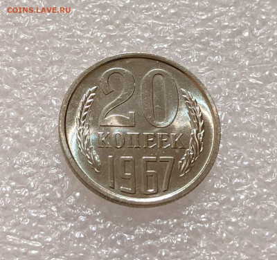 20 копеек 1967 UNC редкие с 200р до 19.04.22 22:00м - PXL_20220414_222122516