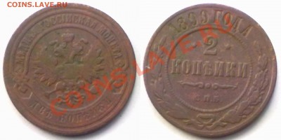 2 копейки 1899 г. до 22.11.11 в 22:00 МСК - 2к1899