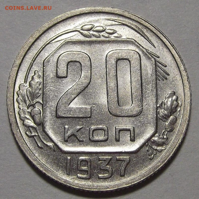 20 копеек 1937 - red3256838.JPG