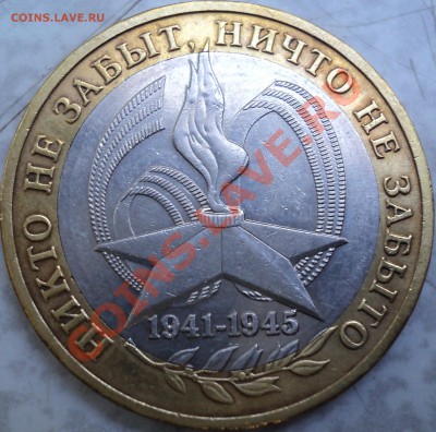 10 рублей 2005 ММД "Победа-60".Шт.Е!!!До 23.11.2011! - DSC01959.JPG
