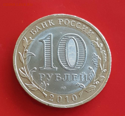 10 рублей Чечня 2010г. с 200р до 19.04.2022г. есть Блиц - 8