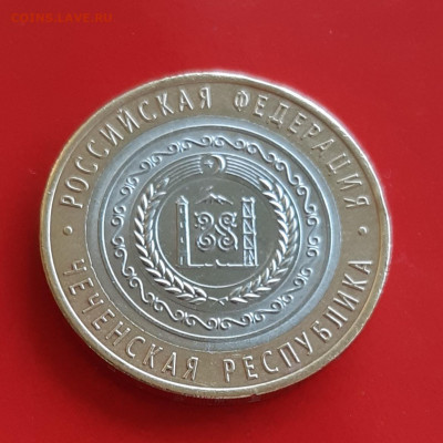 10 рублей Чечня 2010г. с 200р до 19.04.2022г. есть Блиц - 3