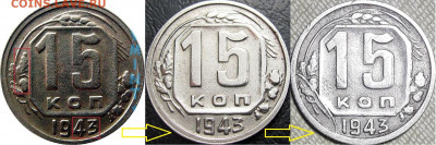 15 копеек 1943 шт.1.1Д? - 4