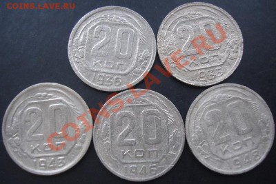 20коп.1935,1936,1943,1946,1948г.до 22-00 21.11.2011года - DSC08517.JPG