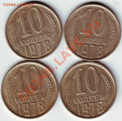 10 коп 1978г 4 шт. до 23.11.11г. в 19.00 - 50017.JPG