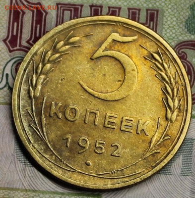 5 копеек 1952г - IMG_8041.JPG