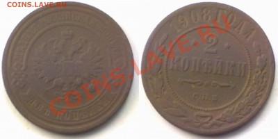 ]2 копейки 1908 г. до 22.11.11 в 22:00 МСК - 2к1908
