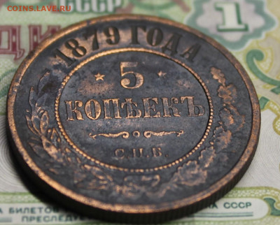 5 копеек 1879г - IMG_7986.JPG