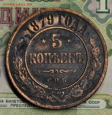 5 копеек 1879г - IMG_7984.JPG