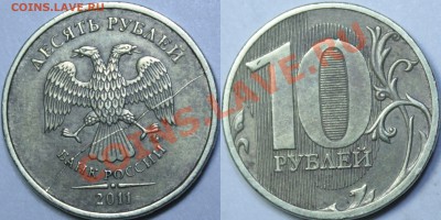 Полный раскол аверса 10 руб 2011  до 21.11.11 в 22-00 МСК - 10r2011