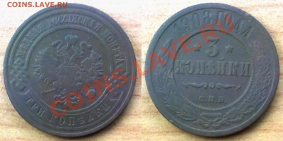 3 копейки 1908 г. до 22.11.11 в 22:00 МСК - 3к1908