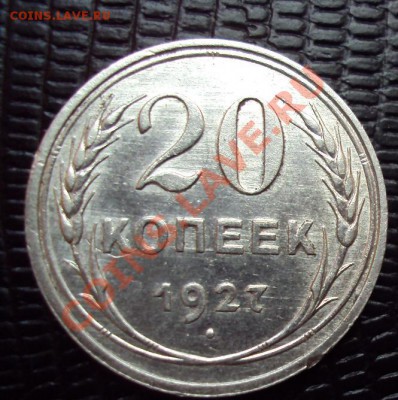 20 копеек 1927 в коллекцию до 17.11.2011г. 22:00мск - DSC04498.JPG