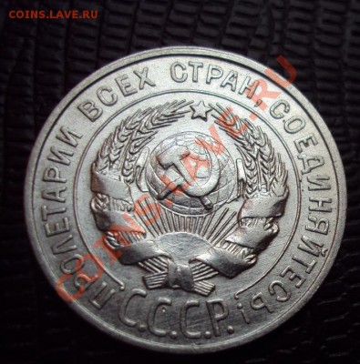 20 копеек 1927 в коллекцию до 17.11.2011г. 22:00мск - DSC04500.JPG