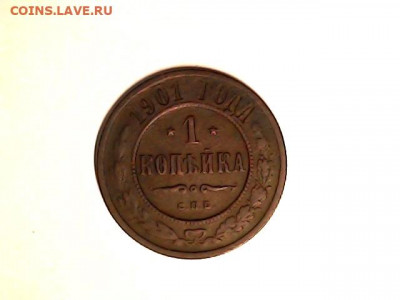 1 коп 1901 г. - 20220415_2032_008_0.000