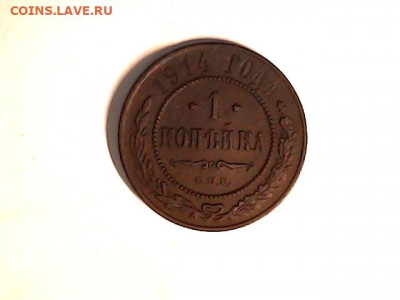 1 коп 1914 - 20220415_2037_010_0.000