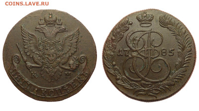 Россия. 5 копеек 1785 г. КМ. До 17.04.22. - Р1060