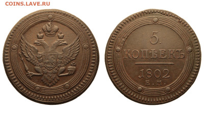 Россия. 5 копеек 1802 г. ЕМ. До 17.04.22. - Р875.JPG