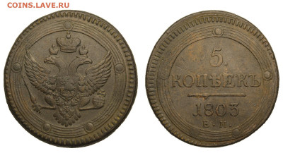 Россия. 5 копеек 1803 г. ЕМ. До 17.04.22. - Р861.JPG