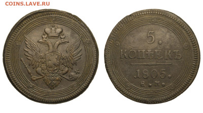 Россия. 5 копеек 1805 г. ЕМ. До 17.04.22. - Р863.JPG