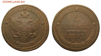 Россия. 5 копеек 1802 г. ЕМ. До 17.04.22. - Р871.JPG