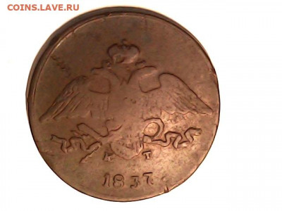 5 коп 1837 - 20220415_2113_020_0.000
