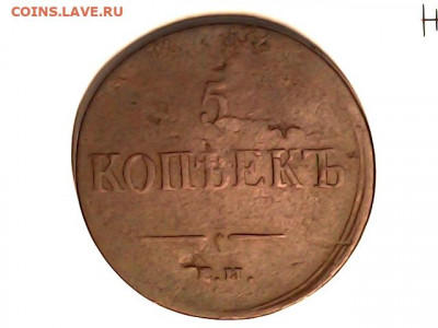 5 коп 1837 - 20220415_2113_021_0.000