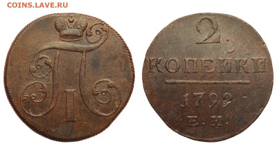 Россия. 2 копейки 1799 г. ЕМ. До 17.04.22. - Р1039