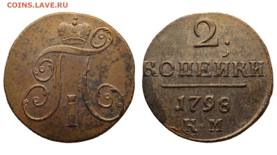 Россия. 2 копейки 1798 г. КМ. До 17.04.22. - Р872.JPG