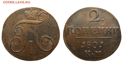 Россия. 2 копейки 1801 г. КМ. До 17.04.22. - Р873.JPG