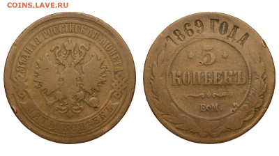 Россия. 5 копеек 1869 г. ЕМ. До 17.04.22. - Р663.JPG