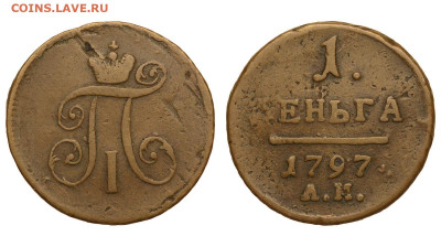 Россия. 1 деньга 1797 г. АМ. До 17.04.22. - Р846.JPG