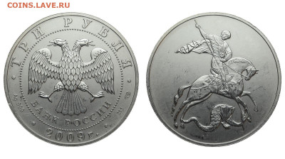 РФ. 3 рубля 2009 г. СПМД. Победоносец. До 17.04.22. - Р1062.JPG