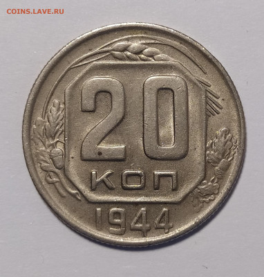 20 копеек 1944 в блеске до 19.04 22-10 мск - 20-44-2