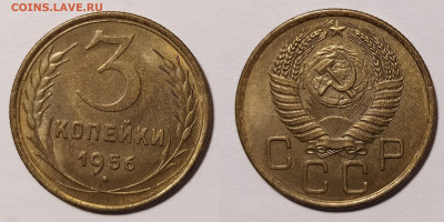 3 копейки 1956 в блеске до 19.04 22-10 мск - 3-56-2