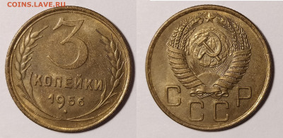 3 копейки 1956 в блеске до 19.04 22-10 мск - 3-56-1