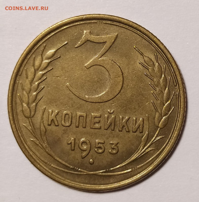 3 копейки 1953 в блеске до 19.04 22-10 мск - IMG_20220328_203451