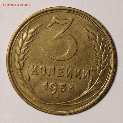 3 копейки 1953 в блеске до 19.04 22-10 мск - IMG_20220328_203448