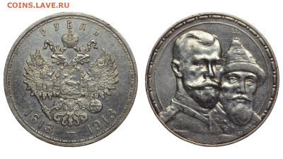 Россия. 1 рубль 1913 г. 300 лет. До 17.04.22. - Р1207