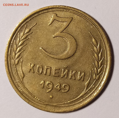 3 копейки 1949 в блеске до 19.04 22-10 мск - IMG_20220328_203848