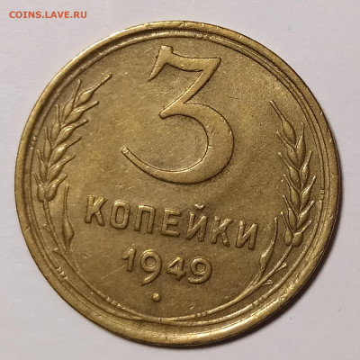 3 копейки 1949 в блеске до 19.04 22-10 мск - IMG_20220328_203846