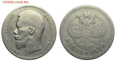 Россия. 1 рубль 1899 г. **. До 17.04.22. - Р1184.JPG