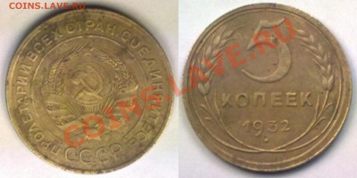 5 копеек 1932г. до 22.11.11 в 22:00 МСК - 5к1932
