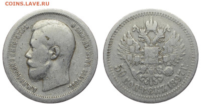 Россия. 50 копеек 1897 г. *. До 17.04.22. - Р1031.JPG