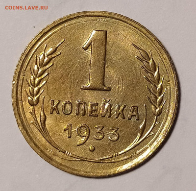 1 копейка 1933 в блеске до 19.04 22-10 мск - IMG_20220415_231636