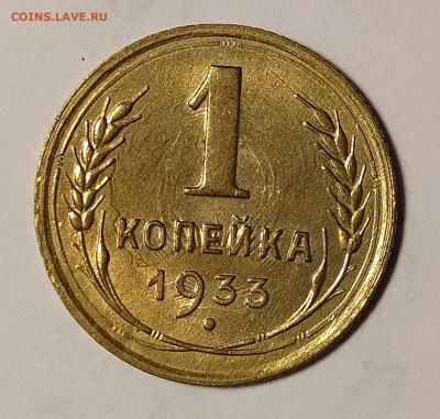 1 копейка 1933 в блеске до 19.04 22-10 мск - IMG_20220415_231627